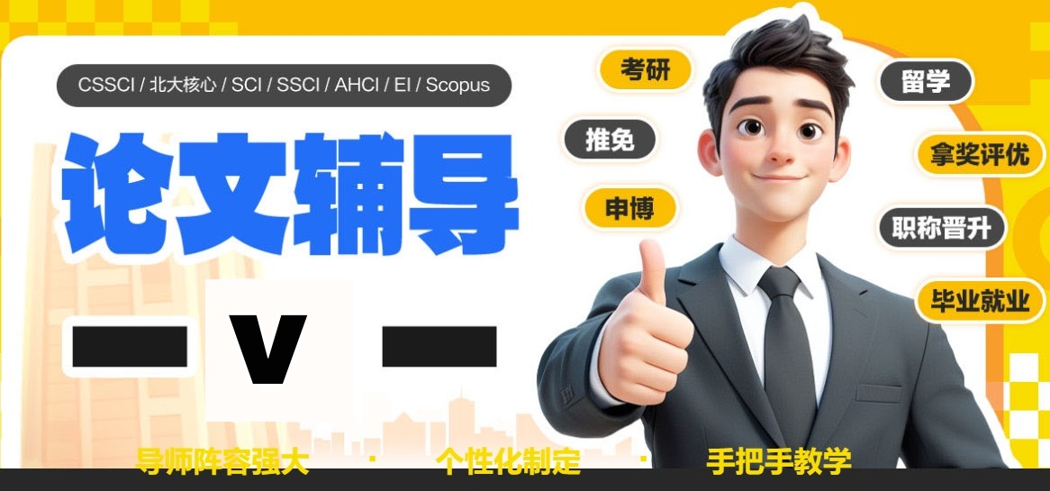 论文辅导