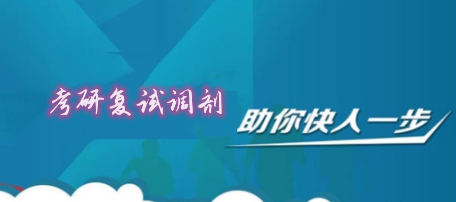 考研复试调剂辅导 考研复试调剂辅导