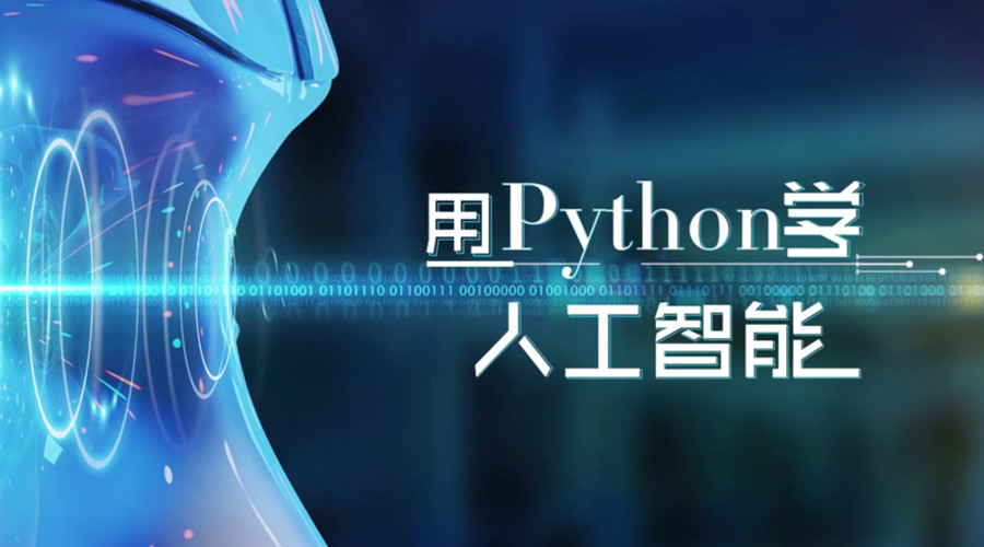 十大实用python人工智能培训班实力推荐