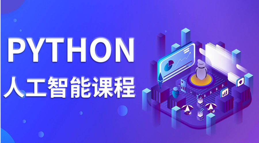 十大实用python人工智能培训班实力推荐