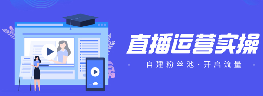 短视频主播运营培训学校十大正规排名