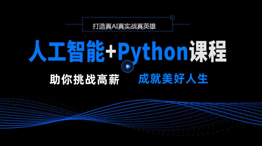 广东一览十大python人工智能培训机构名单