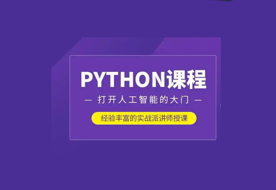 广东一览十大python人工智能培训机构名单