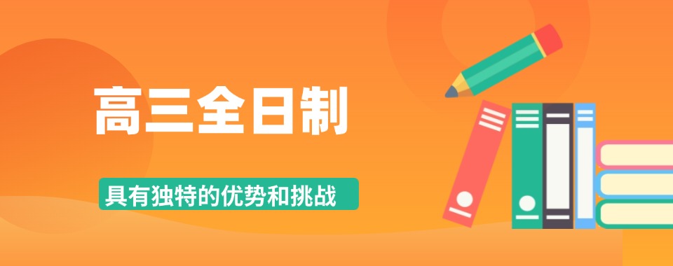一览武汉高考高三冲刺全托补习学校十大排名发布
