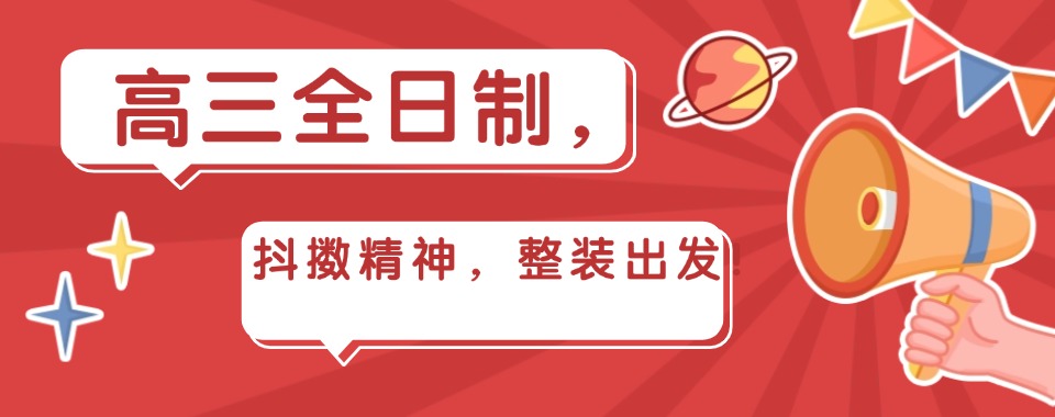 一览武汉高考高三冲刺全托补习学校十大排名发布