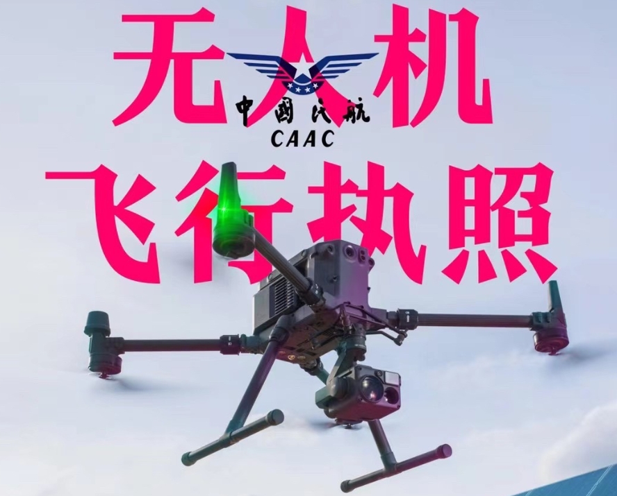 无人机执照培训