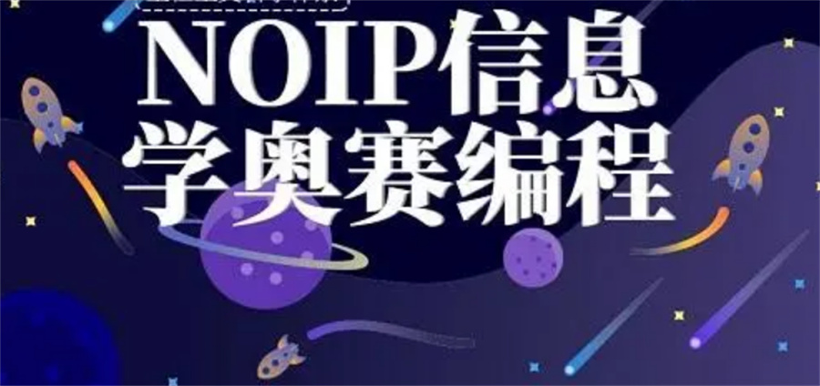 NOIP信息学竞赛培训