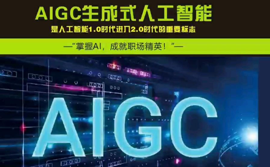 人工智能AIGC,AIGC技能学校