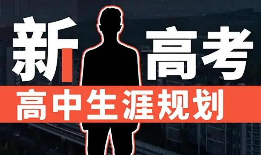 重庆25届新高考选科规划指导机构排名十大一览汇总.jpg 重庆25届新高考选科规划指导机构排名十大一览汇总.jpg