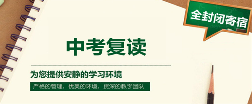 中考复读