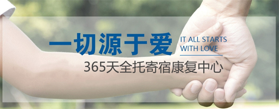 自闭症全托