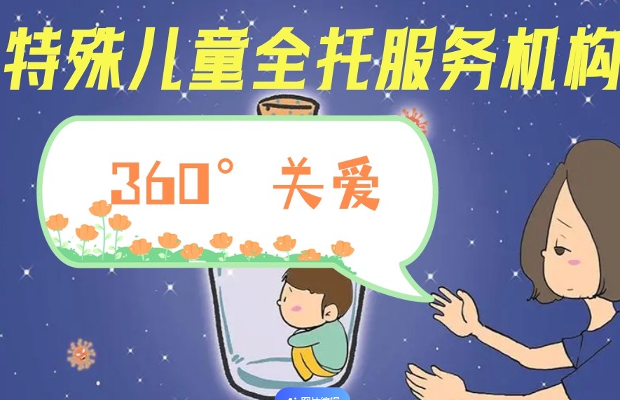 自闭症全托
