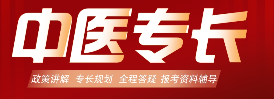 中医专长