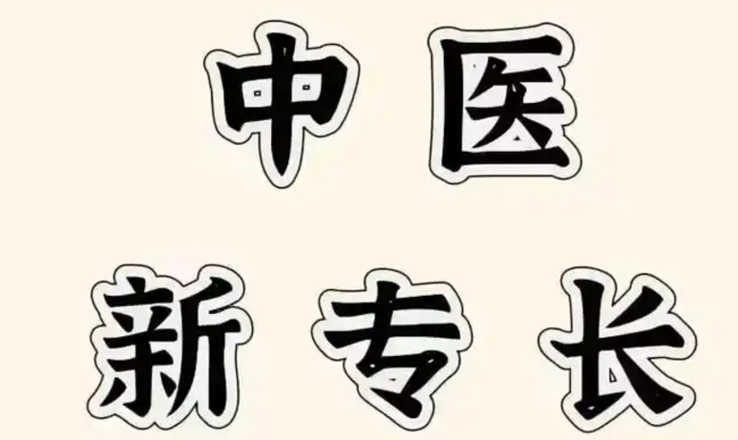 中医专长