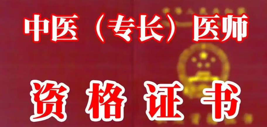 中医专长