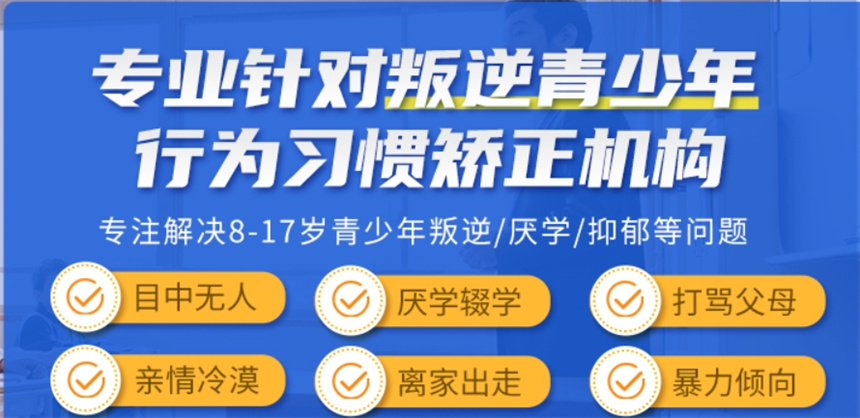 菏泽封闭式叛逆学校