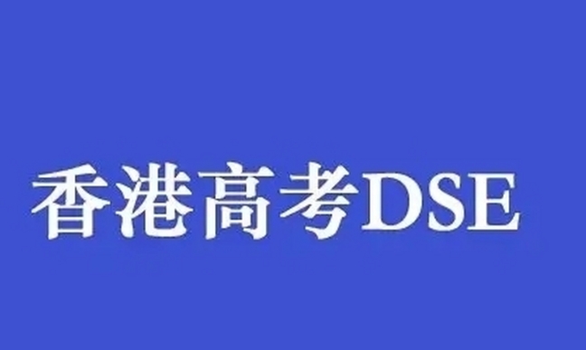 国内十大香港dse考试培训机构实力2025排名出炉