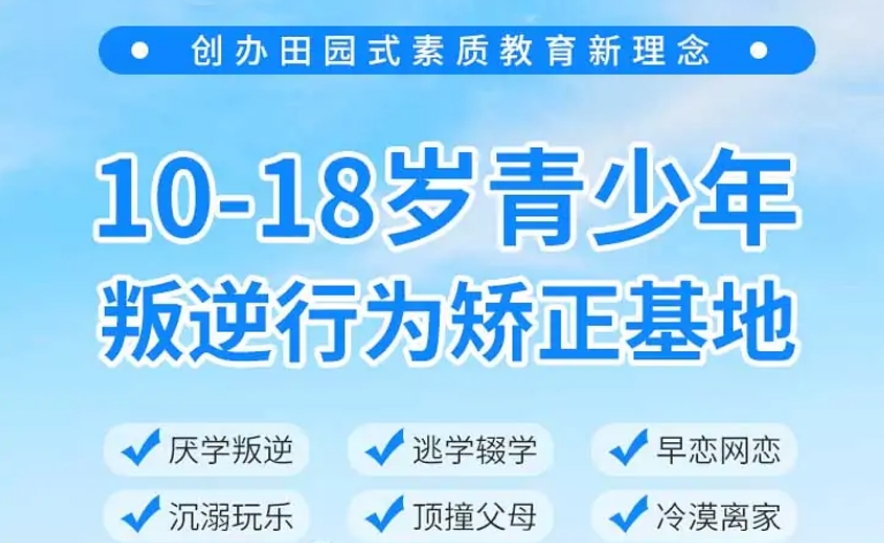 新乡正规青春期叛逆全封闭管教学校十大排名及优势