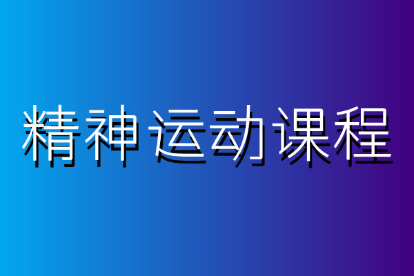 精神运动课程.jpg
