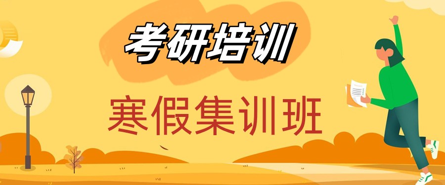 南京考研寒假集训营