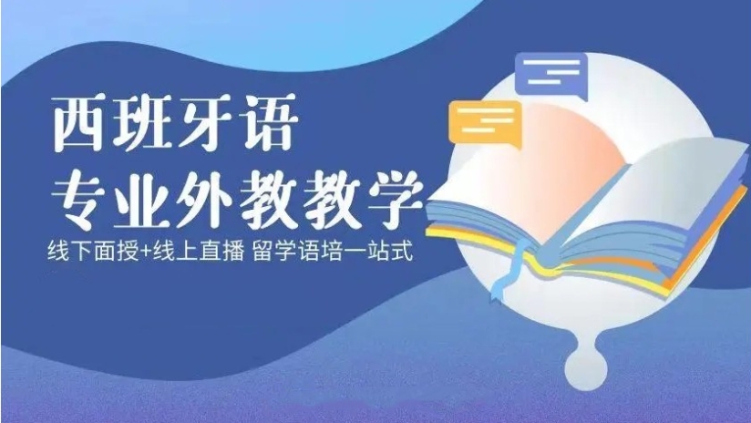 TOP排名好的西班牙语网课培训平台十大名单推荐