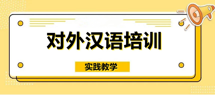 对外汉语学习培训机构