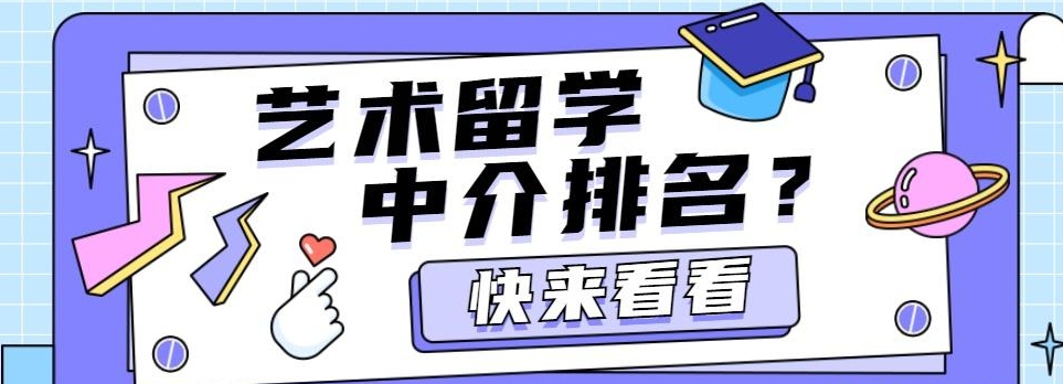 艺术留学