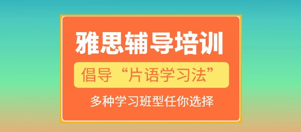 雅思考试培训机构