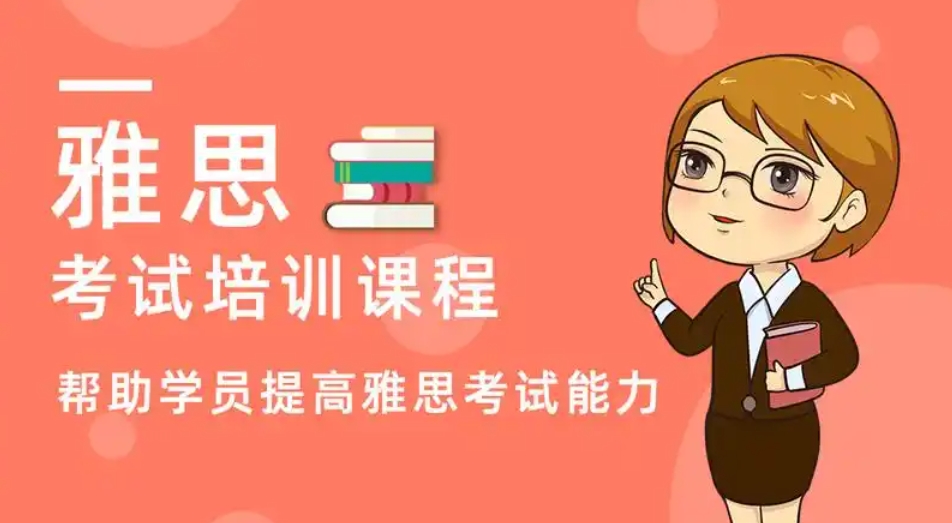 雅思考试培训机构