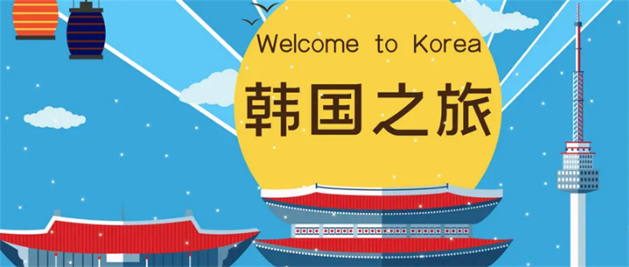 韩国留学