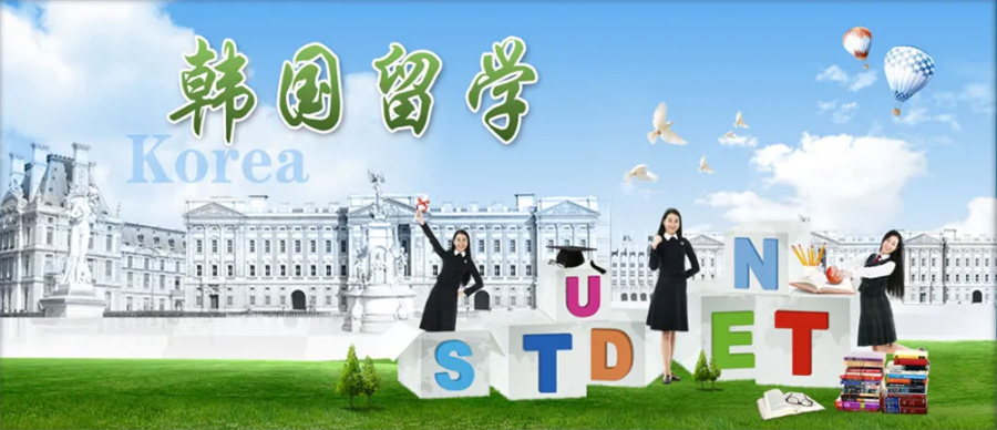 韩国留学