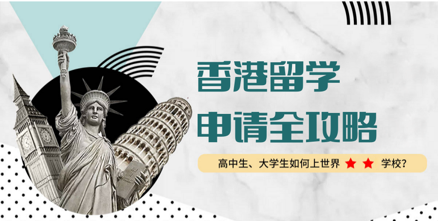 2025去香港留学值得信赖的服务机构十大排名