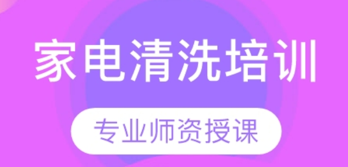 山东家电清洗培训十大热门机构排名推荐
