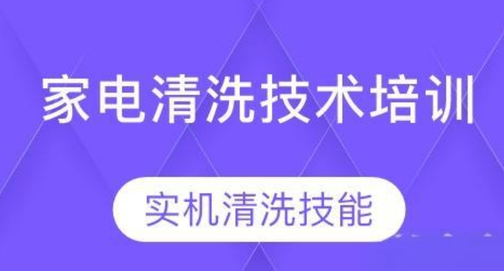 山东家电清洗培训十大热门机构排名推荐