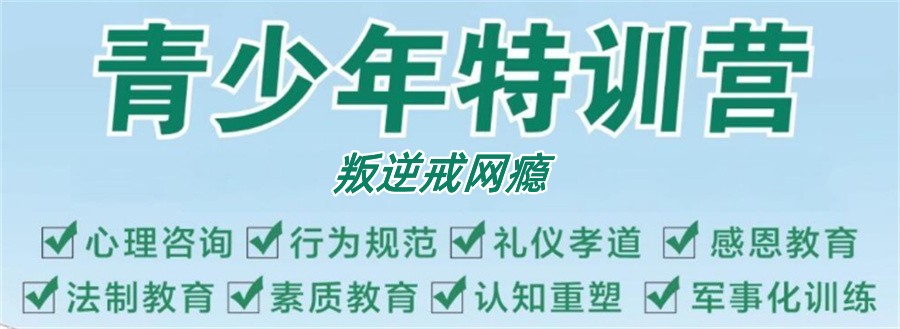 青春期叛逆特训