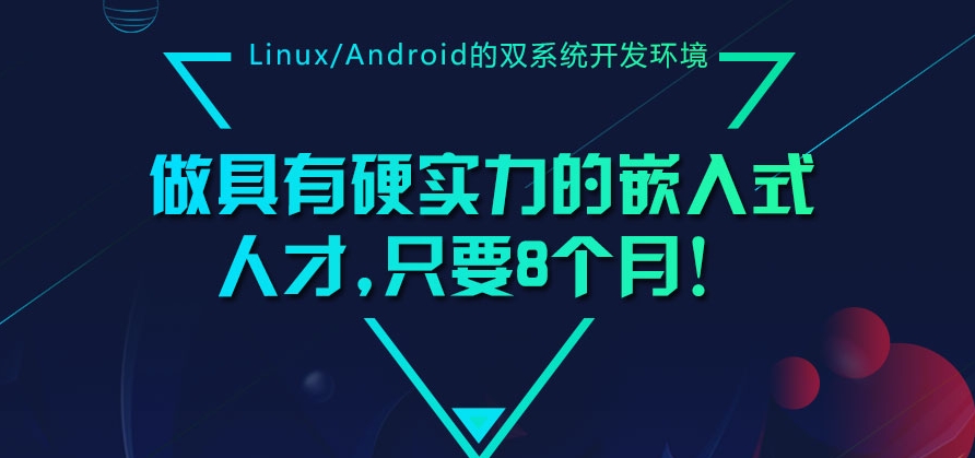 嵌入式培训