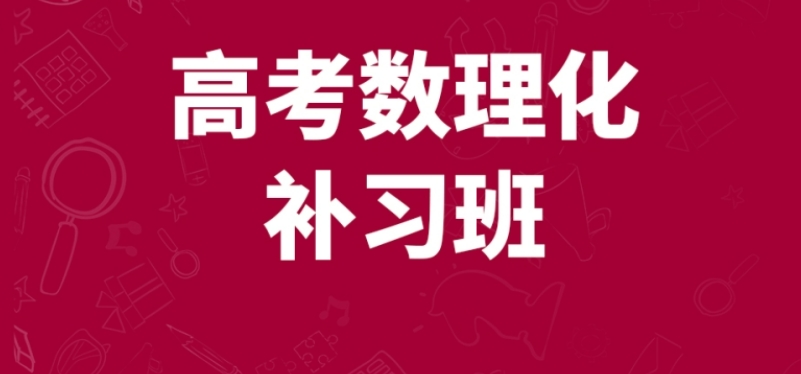 上海十大比较靠谱的数学补习机构排名名单推荐