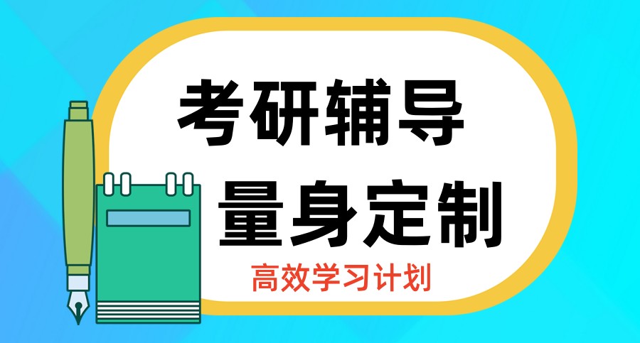 考研培训,考研辅导,考研集训