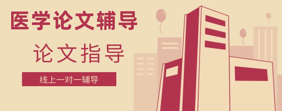 国内十大医学生毕业论文辅导机构排名top榜汇总