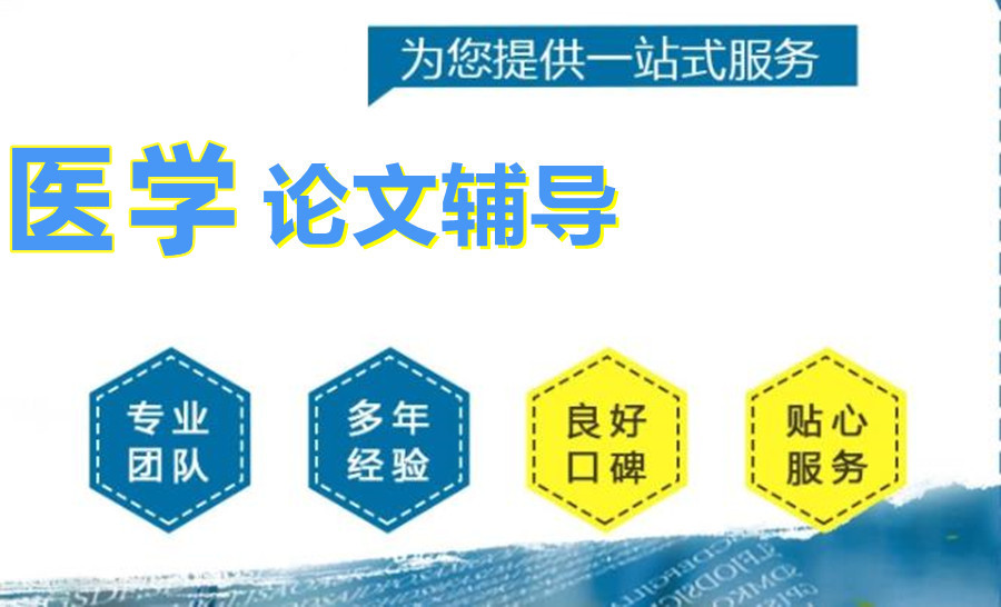 国内十大医学生毕业论文辅导机构排名top榜汇总