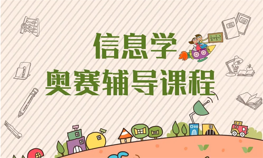 厦门信息学奥赛比较好的培训机构top10名单排行榜