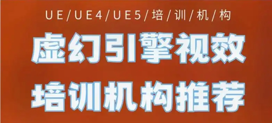 UE4/UE5虚幻引擎培训