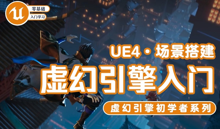 UE4/UE5虚幻引擎培训