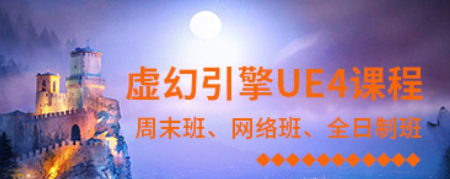 UE4/UE5虚幻引擎培训