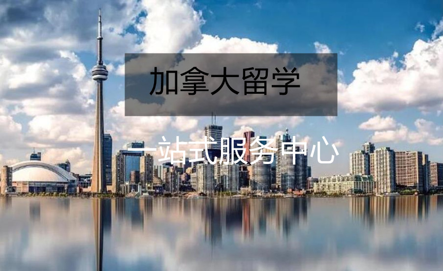 西安加拿大留学中介机构