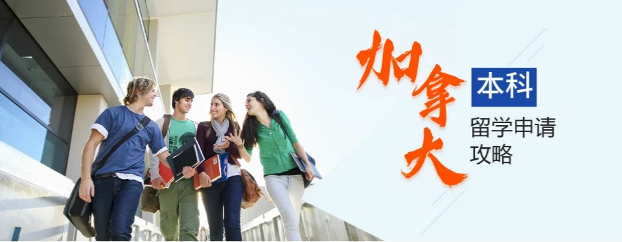 加拿大留学机构