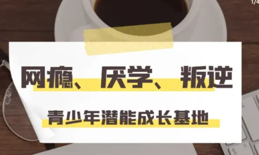 西安前十名封闭式叛逆孩子军事化管教学校排行一览