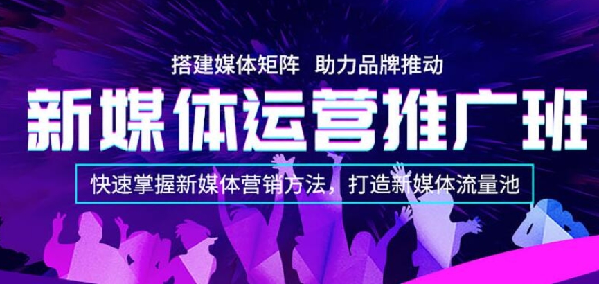 新媒体运营培训