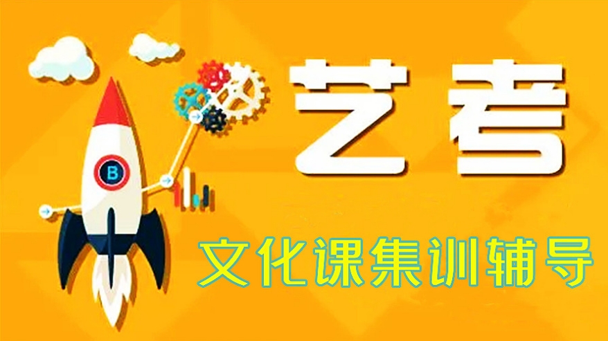 南通高三艺考文化课集训机构