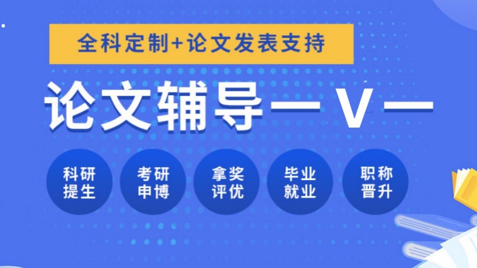 十大国内期刊论文辅导与发表辅导正规机构Top榜一览